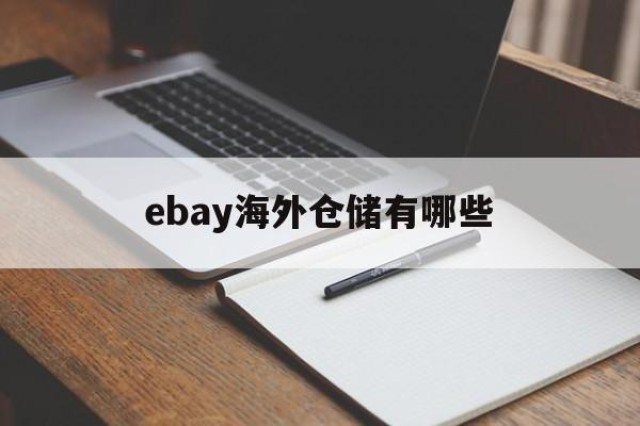 ebay海外仓储有哪些